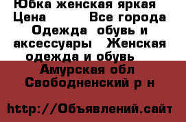 Юбка женская яркая › Цена ­ 700 - Все города Одежда, обувь и аксессуары » Женская одежда и обувь   . Амурская обл.,Свободненский р-н